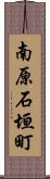 南原石垣町 Scroll