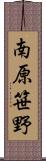 南原笹野 Scroll
