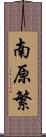 南原繁 Scroll