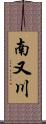 南又川 Scroll