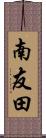 南友田 Scroll