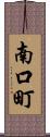 南口町 Scroll