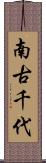 南古千代 Scroll
