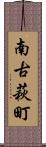 南古萩町 Scroll