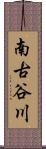 南古谷川 Scroll