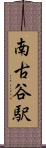 南古谷駅 Scroll