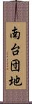 南台団地 Scroll