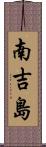 南吉島 Scroll