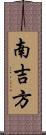 南吉方 Scroll
