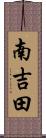 南吉田 Scroll