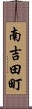 南吉田町 Scroll