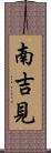 南吉見 Scroll