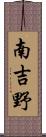 南吉野 Scroll