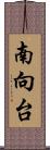 南向台 Scroll