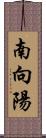 南向陽 Scroll