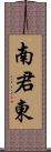 南君東 Scroll