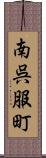 南呉服町 Scroll