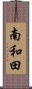 南和田 Scroll