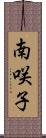 南咲子 Scroll
