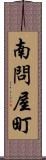 南問屋町 Scroll
