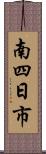 南四日市 Scroll