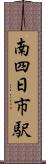 南四日市駅 Scroll