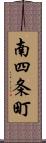 南四条町 Scroll