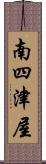 南四津屋 Scroll