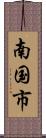 南国市 Scroll