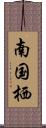 南国栖 Scroll