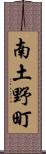 南土野町 Scroll