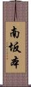南坂本 Scroll