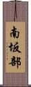 南坂部 Scroll