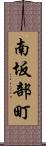 南坂部町 Scroll