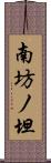 南坊ノ坦 Scroll