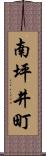 南坪井町 Scroll