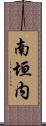 南垣内 Scroll