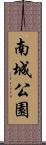 南城公園 Scroll