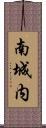 南城内 Scroll