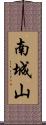 南城山 Scroll