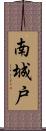 南城戸 Scroll