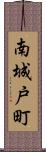 南城戸町 Scroll