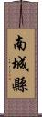 南城縣 Scroll