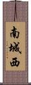南城西 Scroll