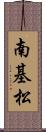 南基松 Scroll