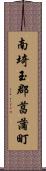 南埼玉郡菖蒲町 Scroll