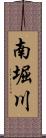 南堀川 Scroll