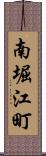 南堀江町 Scroll