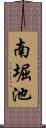 南堀池 Scroll