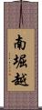 南堀越 Scroll